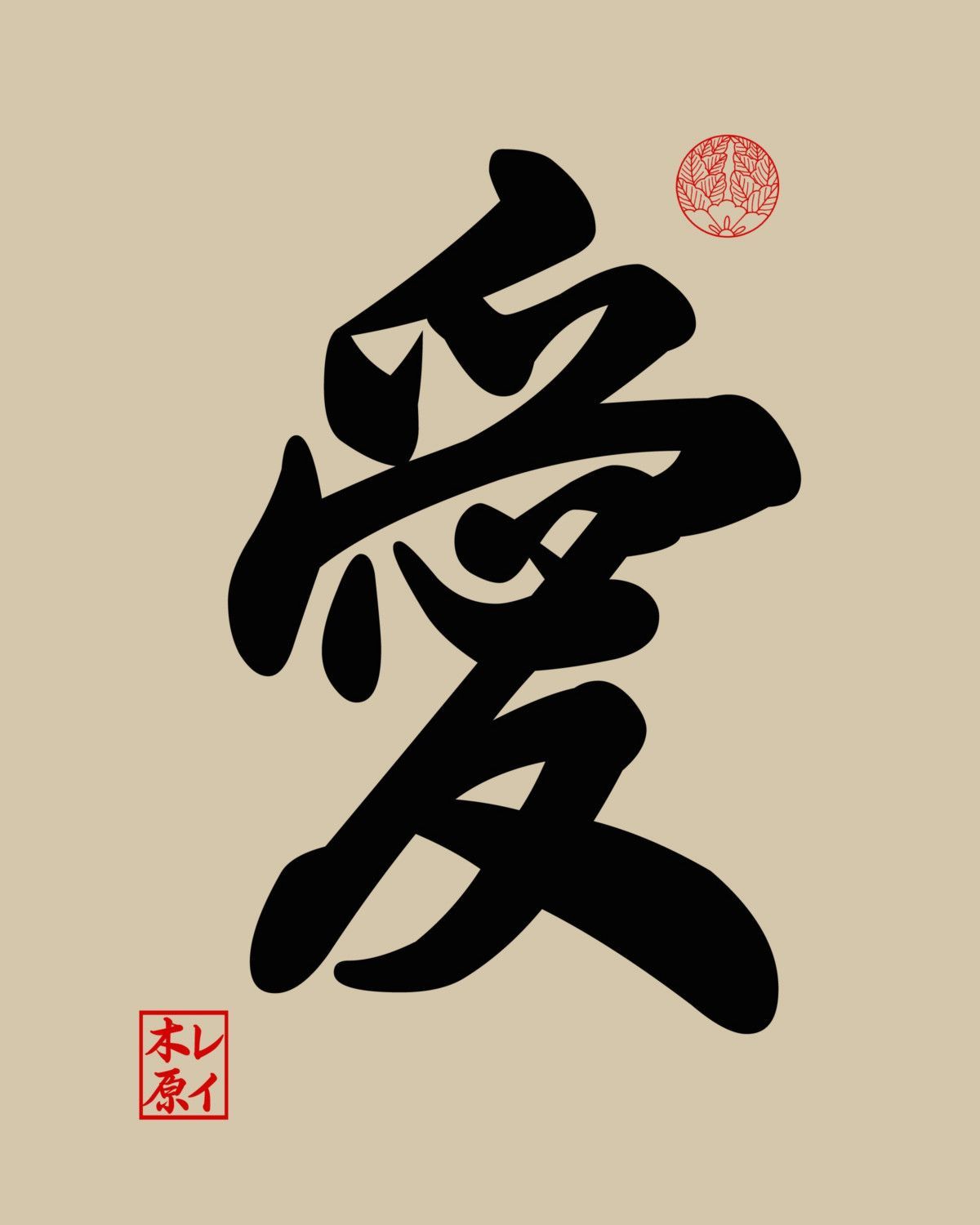 Carattere giapponese amore calligrafia, 1200x1500 Verticale, OnePlus