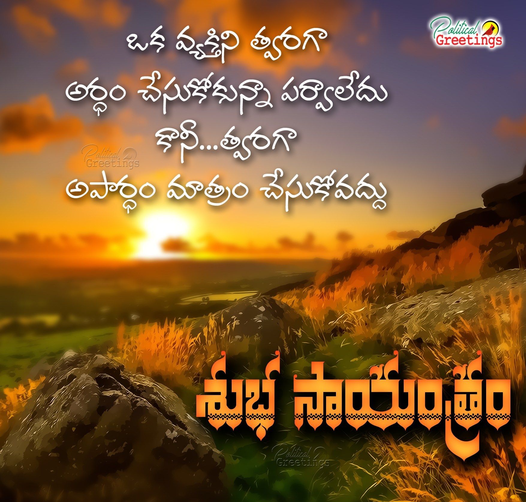 Tramonto con testo telugu, 1755x1674 HD Ready, Desktop
