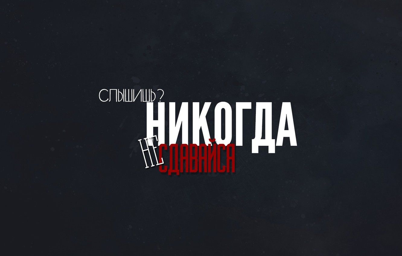 Scritta motivazionale russa minimalista, 1332x850 HD, Desktop