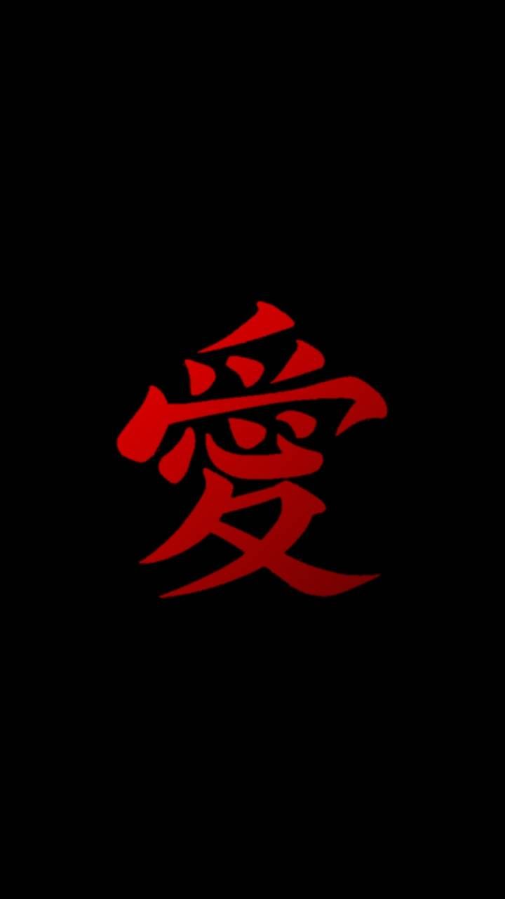 Simbolo Gaara kanji rosso, 720x1280 Verticale, Telefono